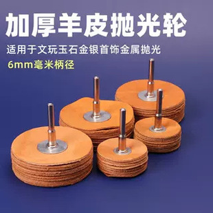 Sheepskin Polishing Wheel Jade Jade Gold and Silver Jewelry Polishing Wheel Metal Electric Grinder Electric Drill Grinding and Polishing Tools