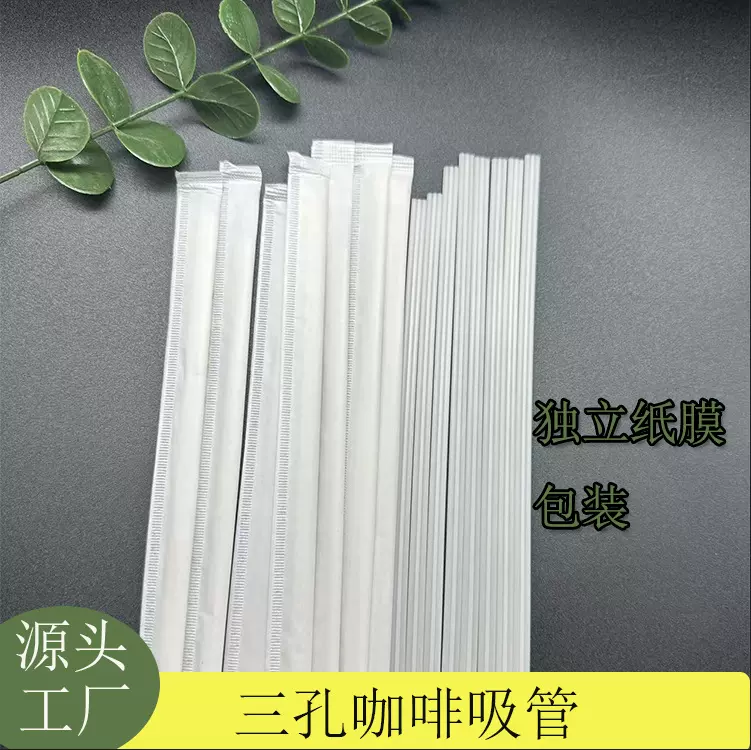 工厂直销可降解PLA三孔咖啡吸管一次性独立包装咖啡热饮三品吸管