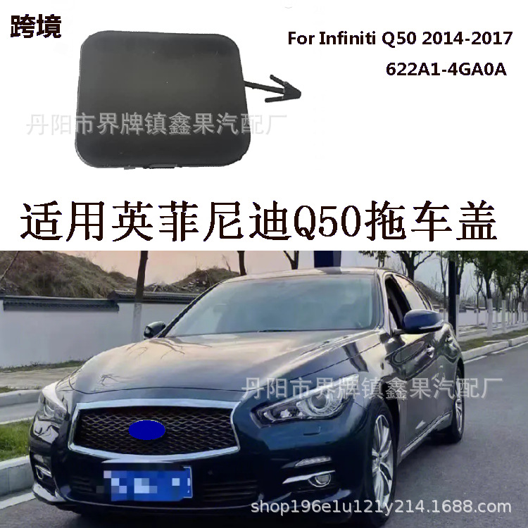 适用14-17款英菲尼迪Q50前后杠拖车盖牵引盖Infiniti 622A1-4GA0A