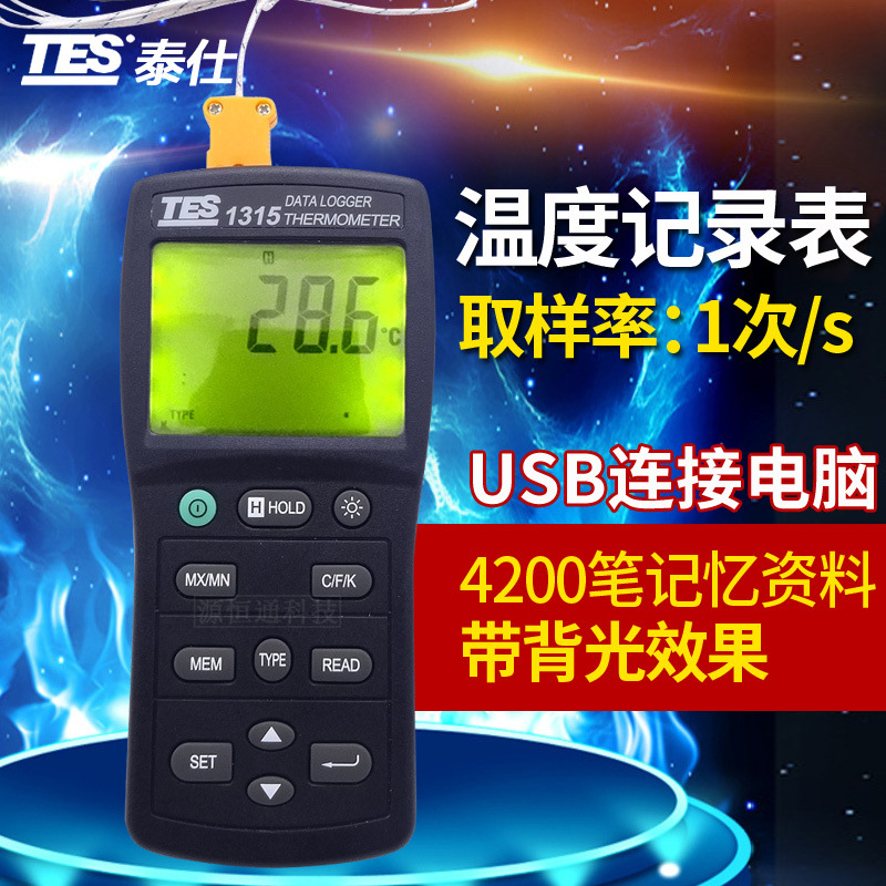 台湾泰仕TES-1315/TES-1316记录温度计数字记忆式温度表测温仪USB