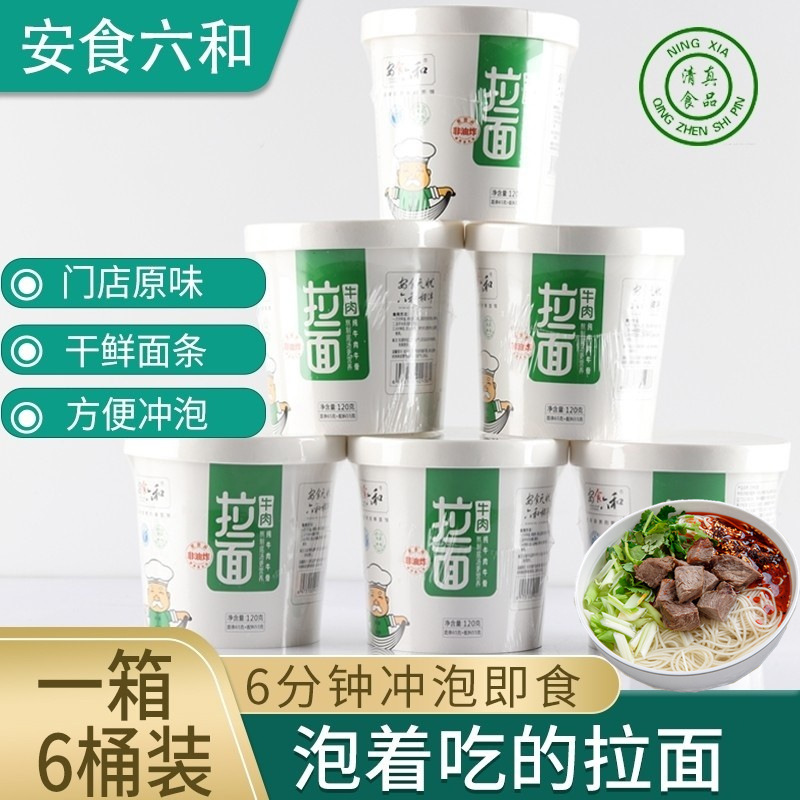 Anshi Liuwa Beef Ramen Ningxia Halal Barrel Instant Noodles Lanzhou Ramen Non-fried Noodles Fast Food