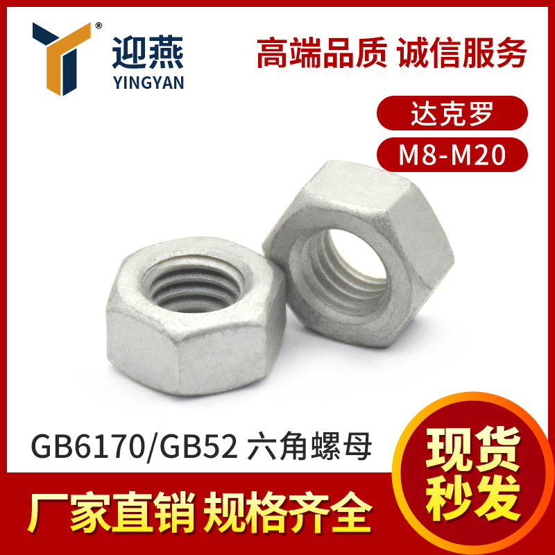 21年老店 销量过亿 4级六角螺母达克罗Q195材质M8-M16