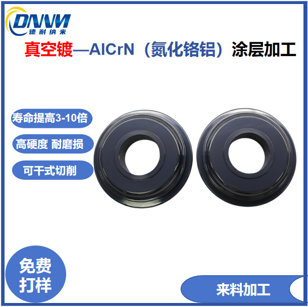 来料加工PVD工具镀钛耐高温加硬ALCRN氮化铬铝真空镀膜模具代工