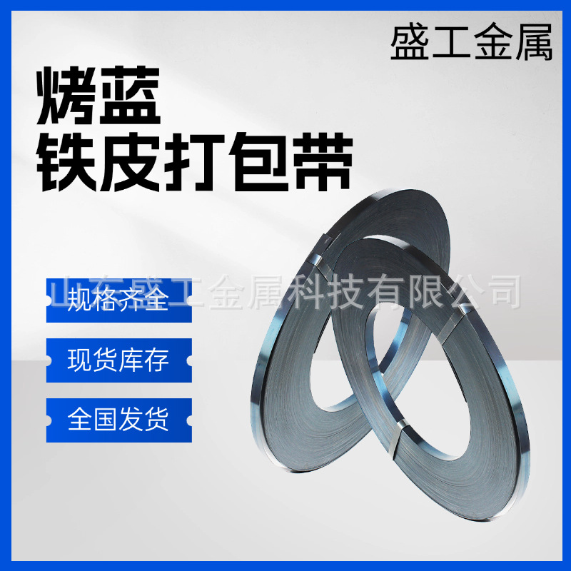 源头工厂直发铁皮烤蓝打包带19mm25mm32mm打包钢带重型货物捆扎带