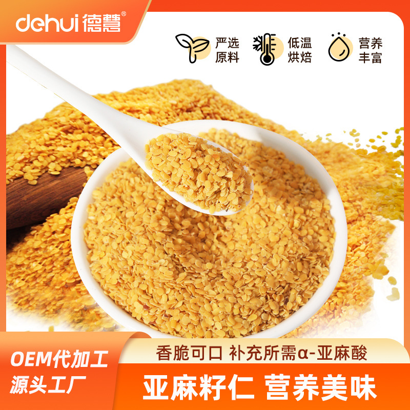 德慧DEHUI烘焙点心脱壳坚果仁去皮即食亚麻籽仁熟现货批发定制