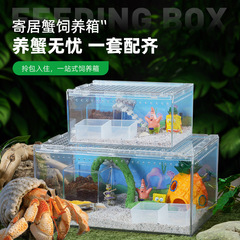 寄居蟹アクリル生態筒高透光新米高級飼育箱造景親子玩具プラスチックセット箱
