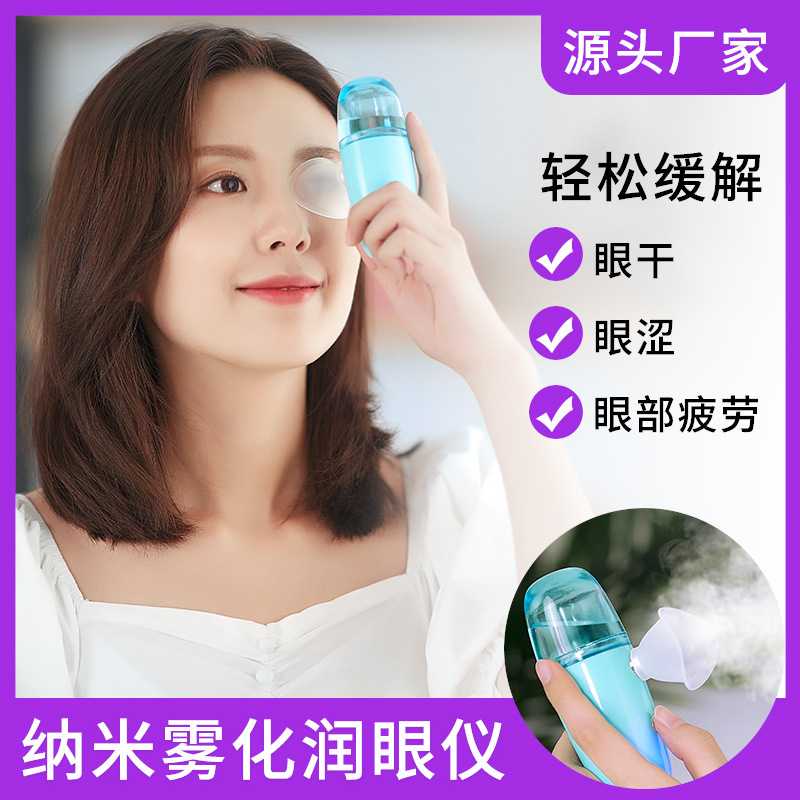 ナノ霧化潤眼器洗眼噴霧器眼部乾燥渋加湿器家庭用携帯美目顔補水器|undefined