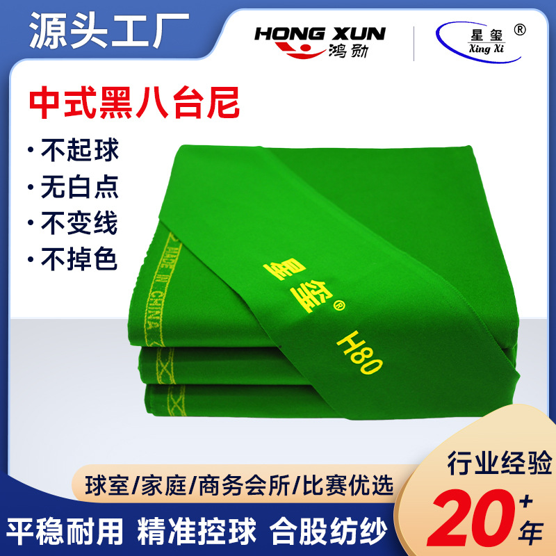 星玺台尼台球布 中八黑八斯诺克 九球台球桌用布料批发