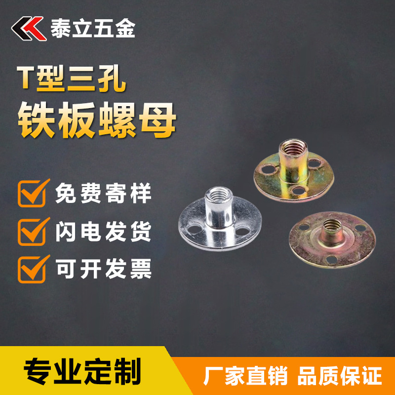 现货批发三孔螺母M6M8M10家具T型夹板沙发脚攀岩铁板三孔螺母