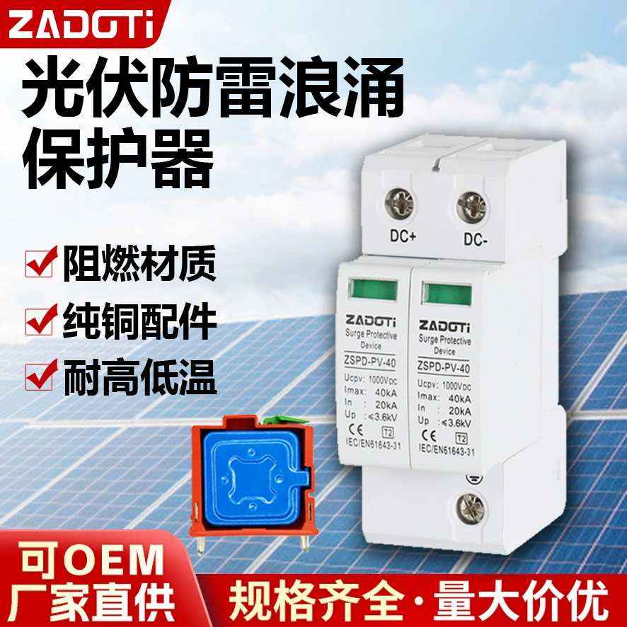 Устройство защиты от перенапряжения для фотоэлектрических систем постоянного тока DC1000V/DC800V, 2P/3P, 40 кА, специализированный разрядник для фотоэлектрических систем