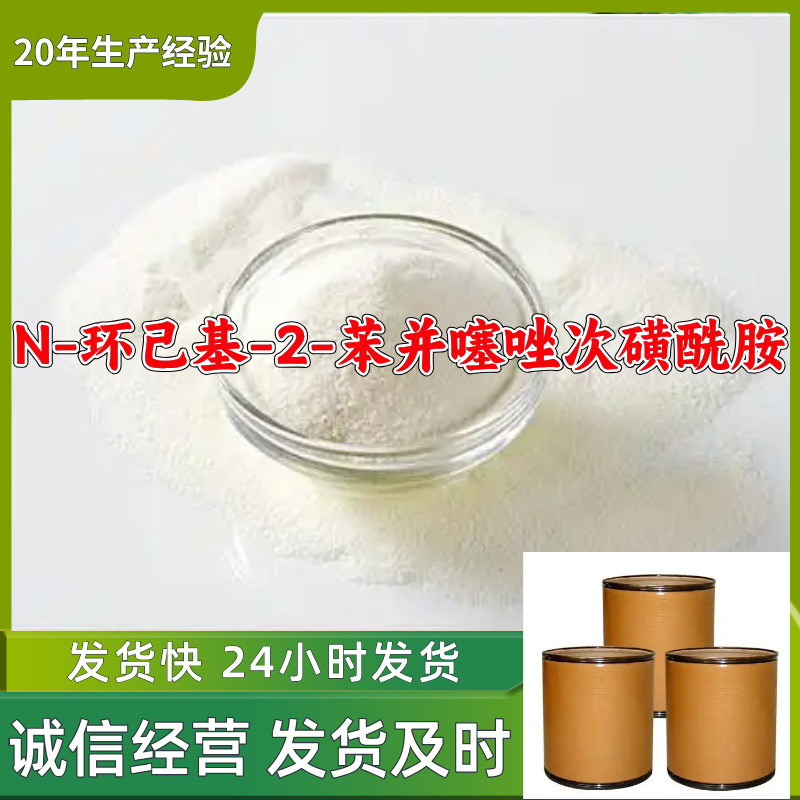 N-环己基-2-苯并噻唑次磺酰胺 源头工厂厂家直供山东浙江福建江苏