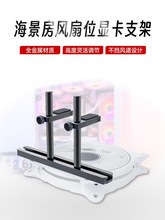风扇散热显卡支撑架 海景房机箱显卡千斤顶 铝合金支架加强版