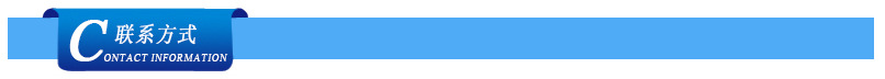 联系方式