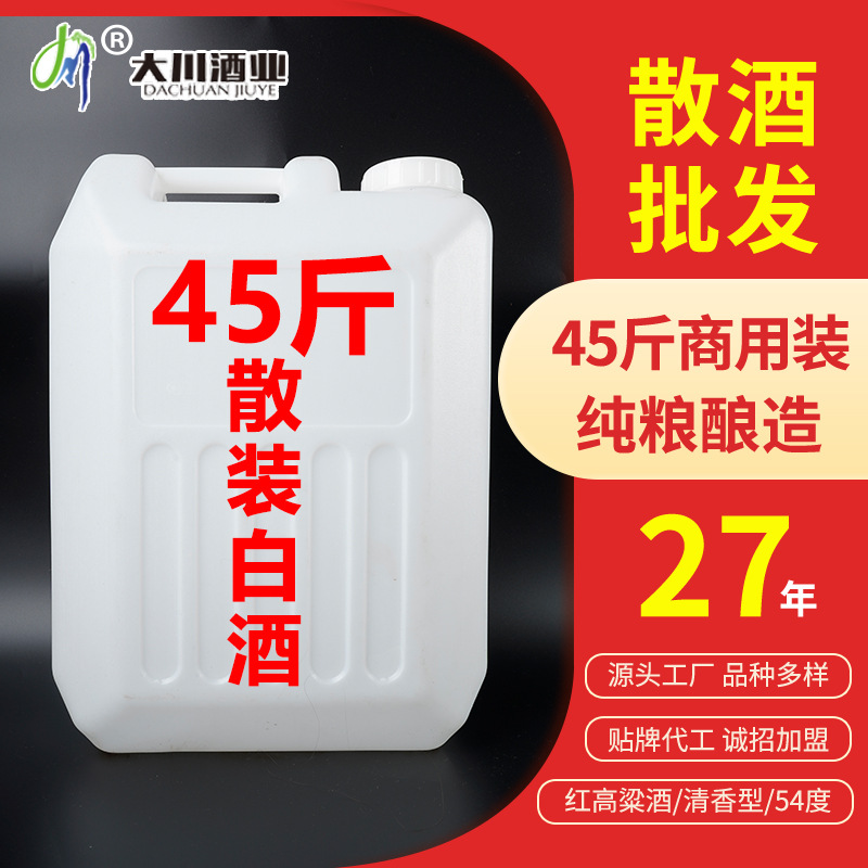 源头厂家45斤散装白酒纯粮食酒批发清香型54度红高粱酒酿造口粮酒