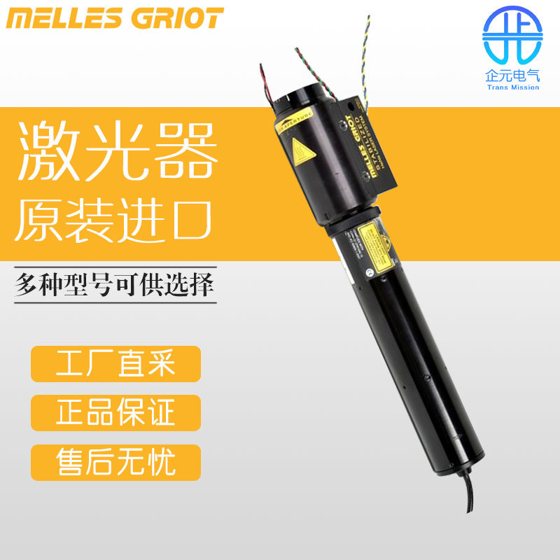 德国 Melles Griot 05-STP-910-462 氦氖激光器 多型号
