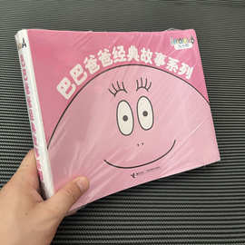 新版巴巴爸爸经典故事系列全套10册 儿童卡通动漫文学绘本故事书