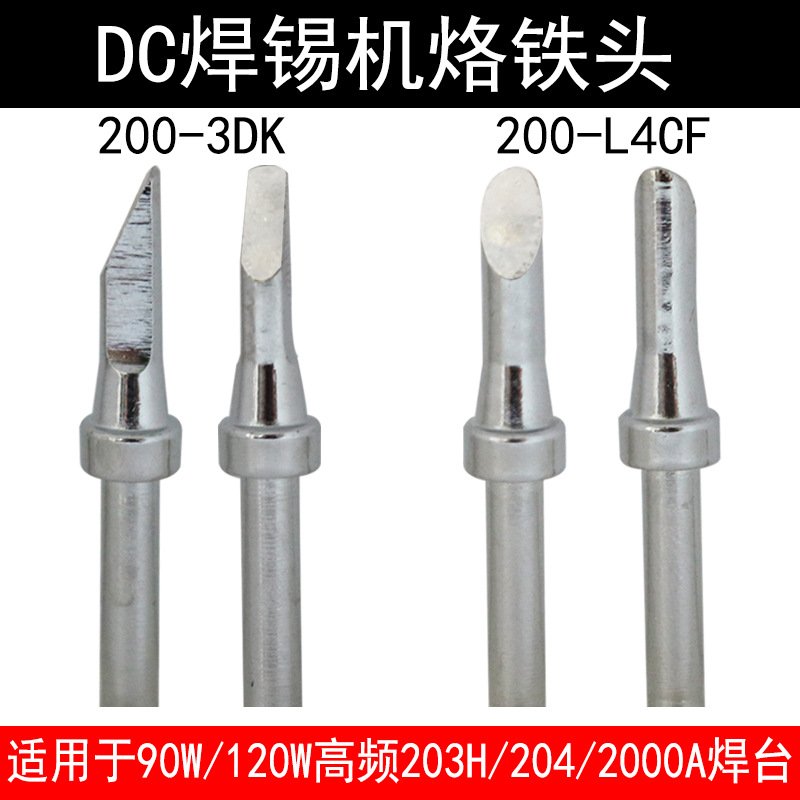 DC自动焊锡机烙铁头200-3DK L4CF90W/120W高频焊台203HDC插头焊头