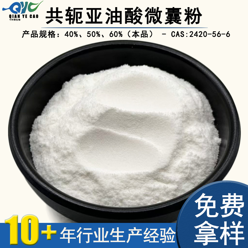 共轭亚油酸CLA现货共轭亚油酸原料红花籽提取物共轭亚油酸微囊粉