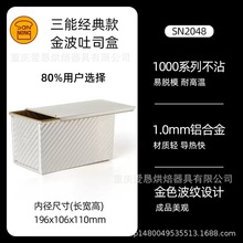 三能金色波纹土司盒450克不粘带盖吐司面包模具SN2048 SN2055