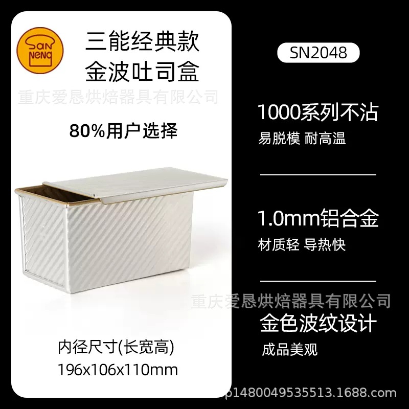 三能金色波纹土司盒450克不粘带盖吐司面包模具SN2048 SN2055