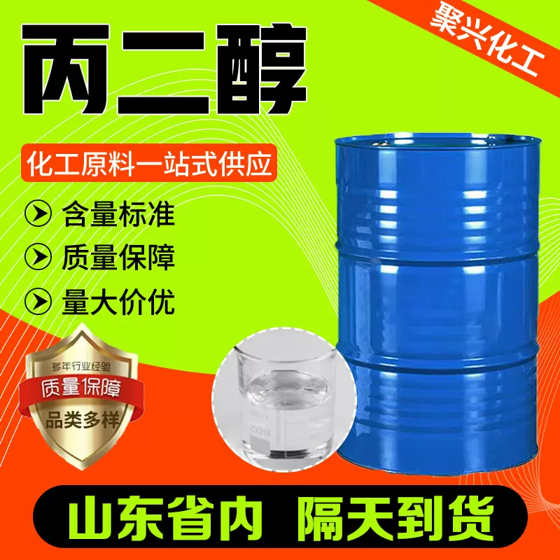 丙二醇工业级表面活性防冻剂原液 工业润滑保湿剂化妆品级 丙二醇