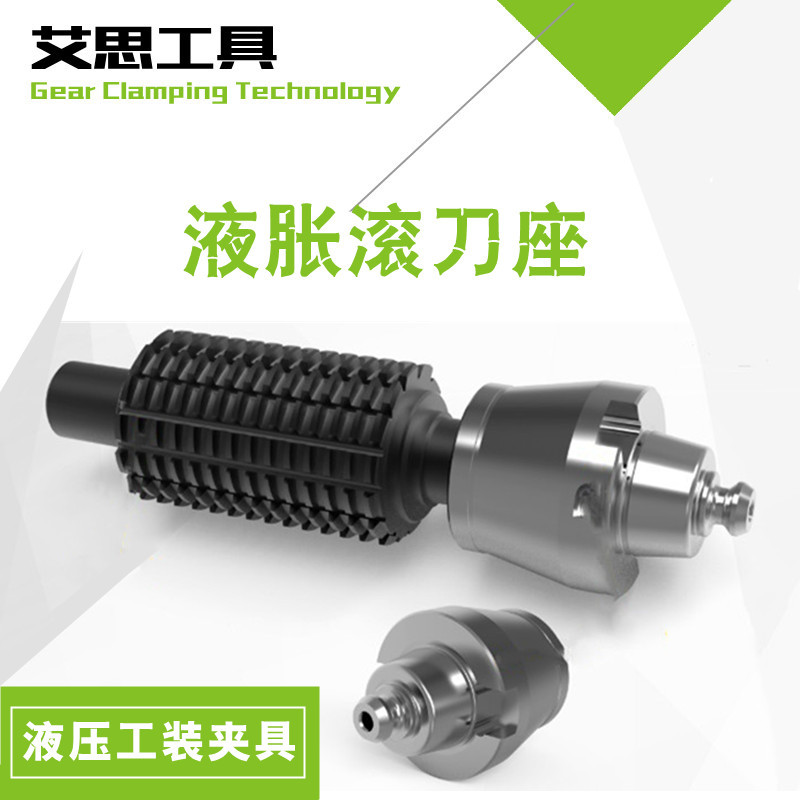 液胀滚刀座两端为定位轴的滚刀快速装夹定心静压膨胀滚刀夹具座