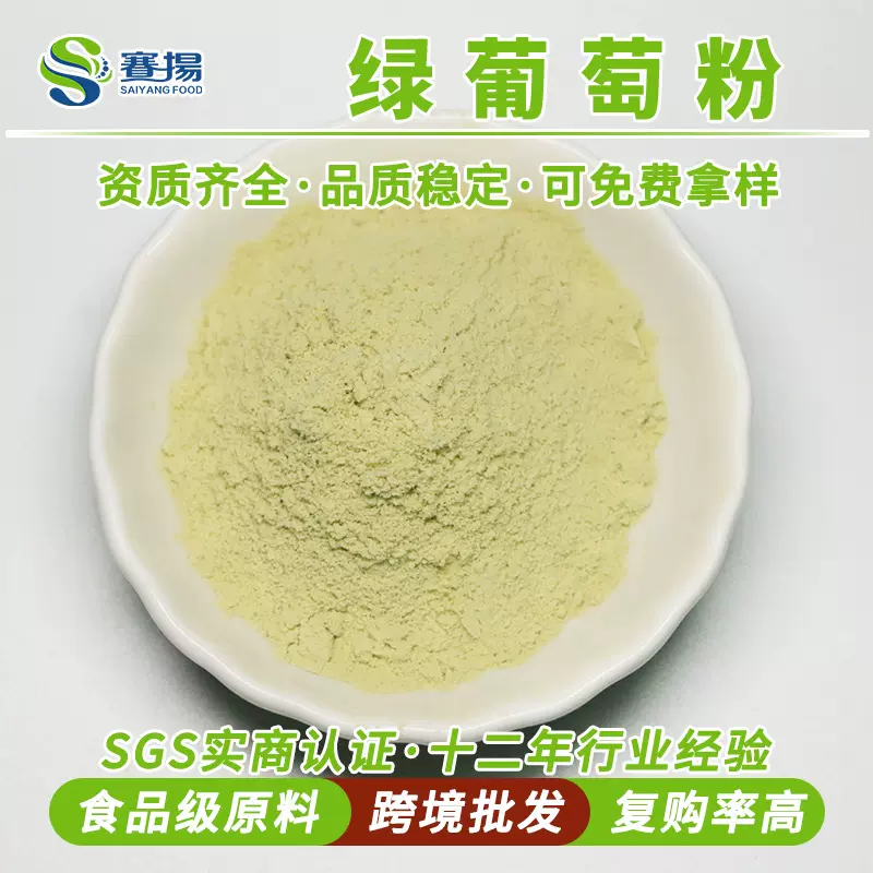 绿葡萄粉食品级绿葡萄提取物固体饮料压片糖果原料速溶绿葡萄粉