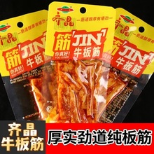 齐晶条状牛板筋独立包装湖南特产小吃麻辣零食开胃食品牛板筋批发