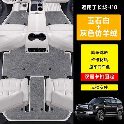 Great Wall H10 special floor: Universal Foot Pad - great-wall-h10tpe-eco-friendly-floor-matsjade-white-gray-imitation-cashmeredouble-layer-modelspecial-for-six-seater-vehicles