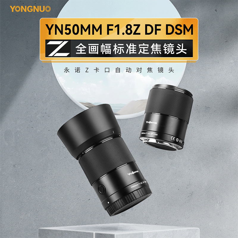 永诺YN50mm F1.8Z DF DSM全画幅Z卡口自动对焦标准定焦镜头