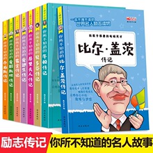 全8册名人传记牛顿科学家成长励志书籍爱因斯坦居里夫人故事书籍