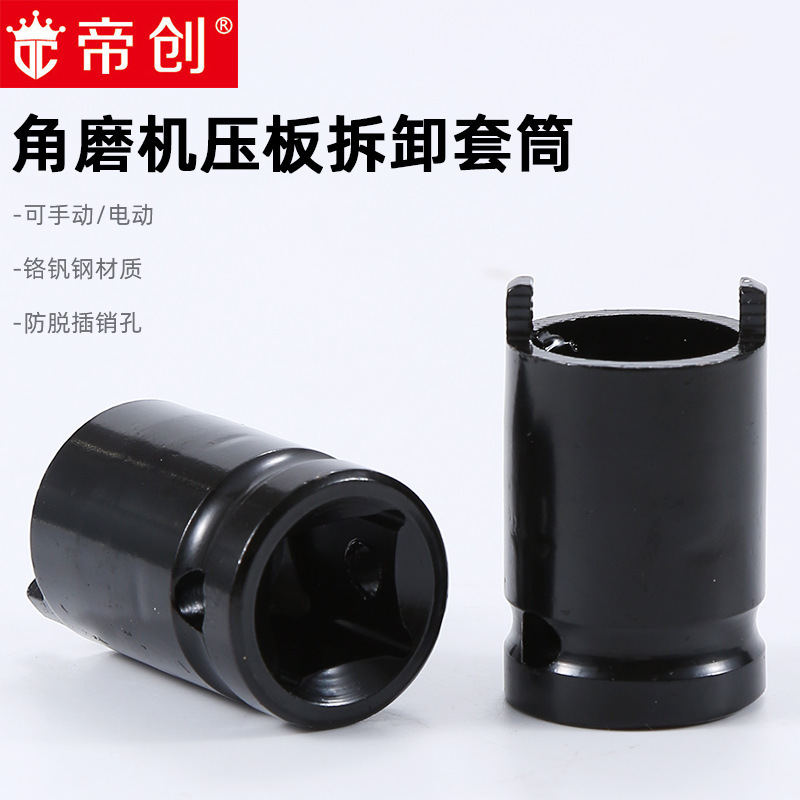 帝创角磨机压板拆卸套筒1/2接口12.5mm电动手动压板拆卸套筒扳手