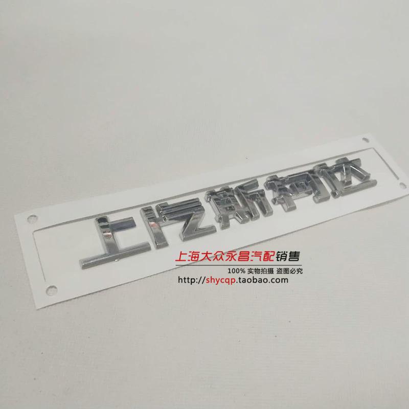 Saic Skoda Octavia Superb Crystal Xinti Kormiloque Wild Emperor Rear Car Logo Rear Lettering Letter Sign
