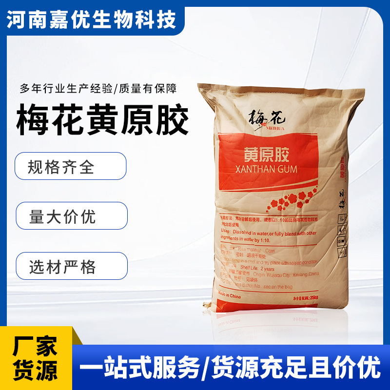 梅花黄原胶食品级增稠剂 悬浮剂 稳定剂 烘焙 糕点饮料增稠专用