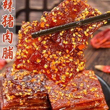 四川香麻辣猪肉脯零食熟食追剧下酒冷吃小吃解馋解饿休闲耐吃为溢