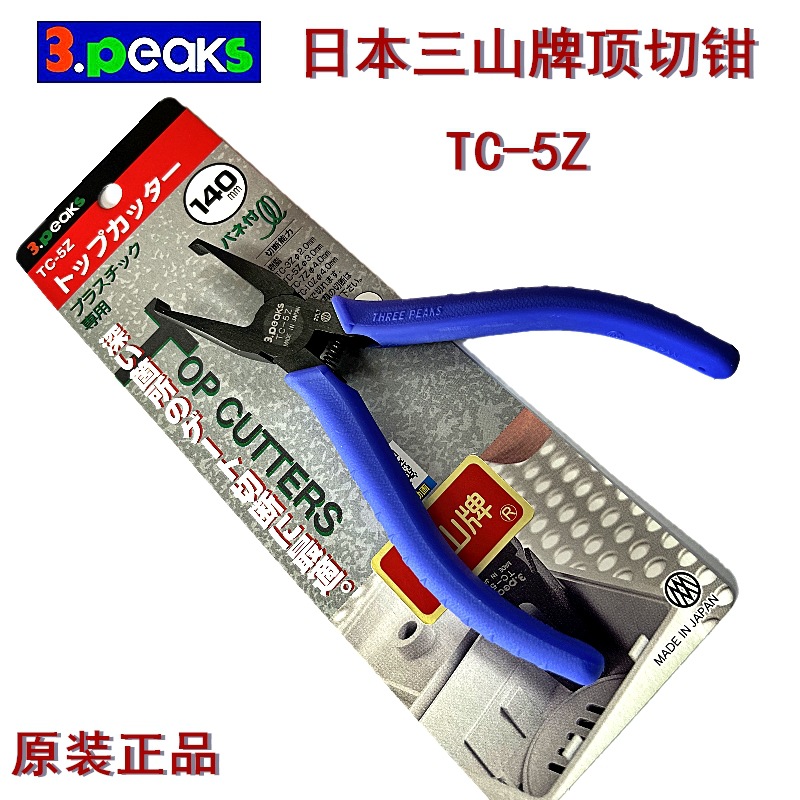 原装日本3.peaks三山牌TC-5Z/7Z/10Z 先端剪钳 MTC-3/5模型顶切钳