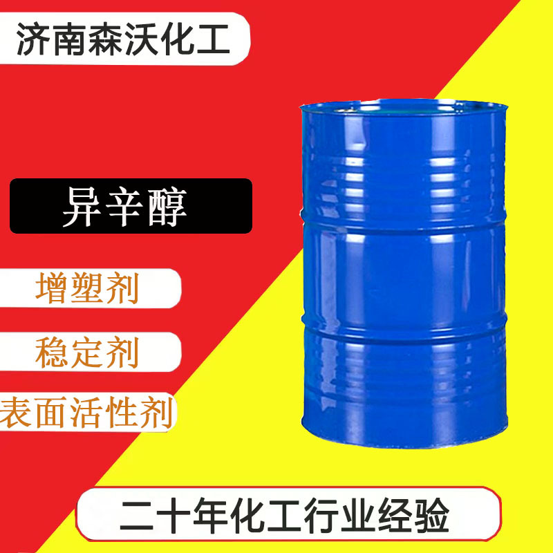 工业级异辛醇 用作溶剂防腐剂增塑剂CAS号26952-21-6 异辛醇