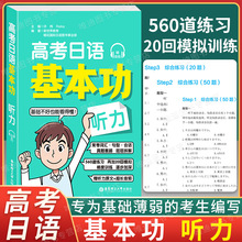 高考日语基本功 听力 附赠音频+全文+翻译 精选练习560个 全真模