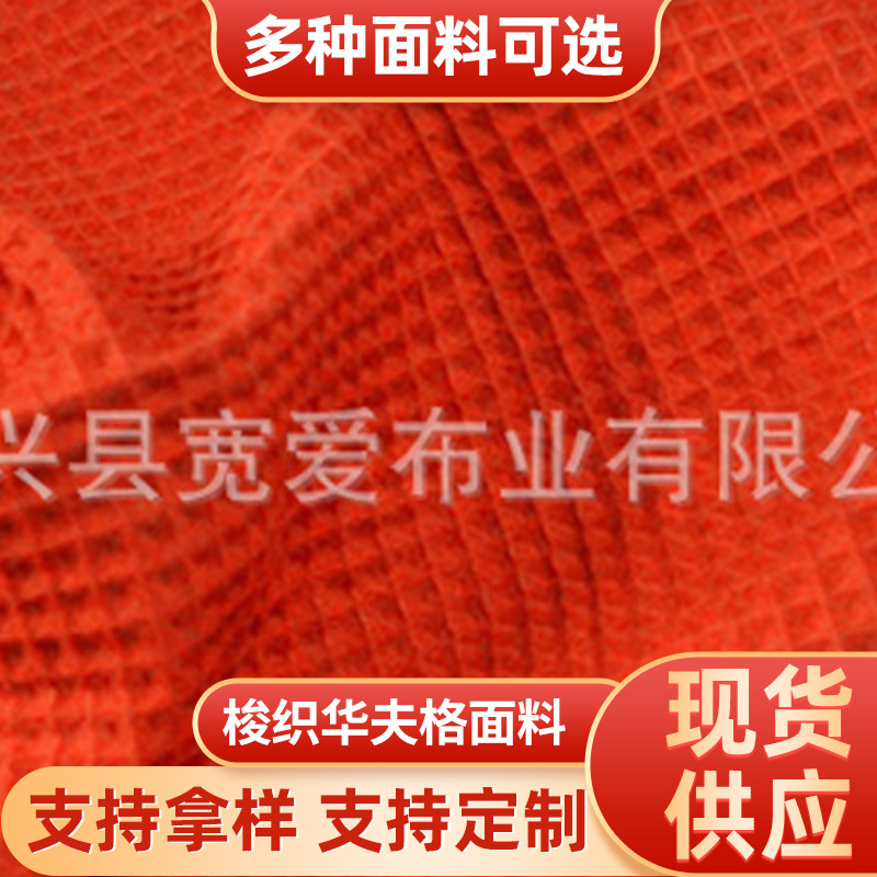 现货供应华夫格面料，茶巾面料，成品华夫格。（图）