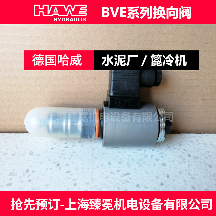 哈威BVE 3 R-G 24-P-PA电磁阀HAWE换向阀全新供应