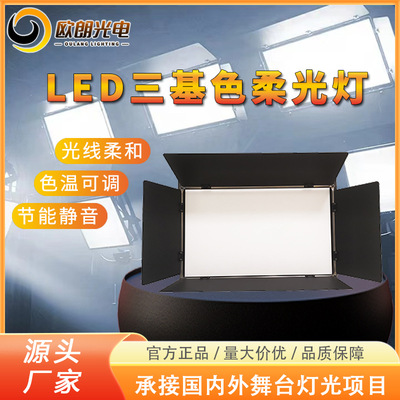 led Trichromatic Soft Light Conference lamp stage lighting Auto Show Photography Fill Light Studio Lighting