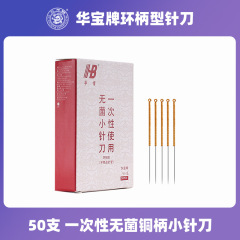 華宝牌使い捨て無菌銅柄無管小針刃針超微針鍼灸針50本