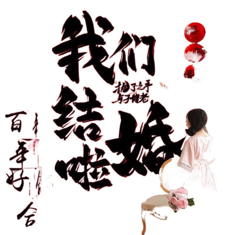 中式条幅挂布订婚宴布置装饰场景全套摆件摆台套餐高级订婚背景墙|undefined