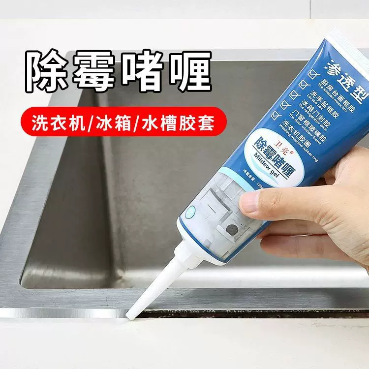 家用除霉剂除霉啫喱滚筒洗衣机去霉斑霉菌瓷砖冰箱胶圈除黑清洁剂