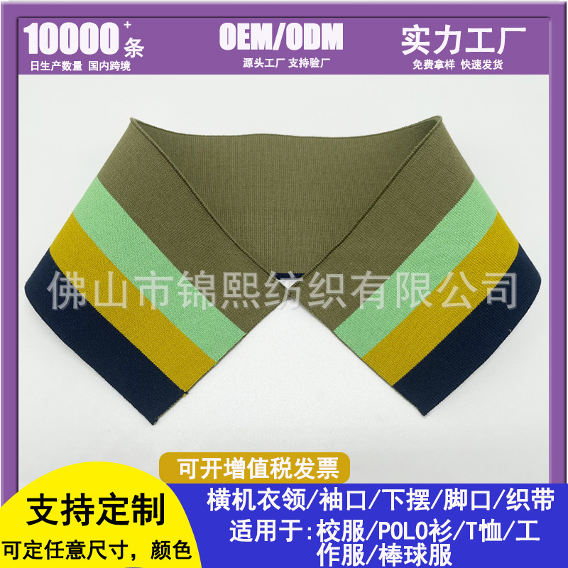 彩色罗纹领口环保涤纶提花罗纹扁机领 POLO衫翻领立领厂家直销