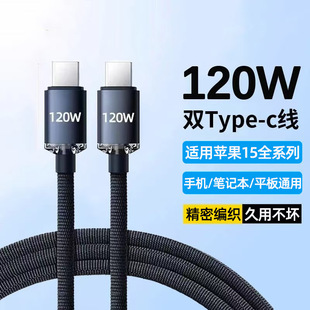 Jingyao Double Typec Data Line 120W Fast Charging Applicable to Apple 15 Huawei Notebook Computer Charging Line Cross Border
