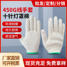 450g线手套 批发灯罩棉加细加密防滑耐磨防护作业劳保棉纱手套厂