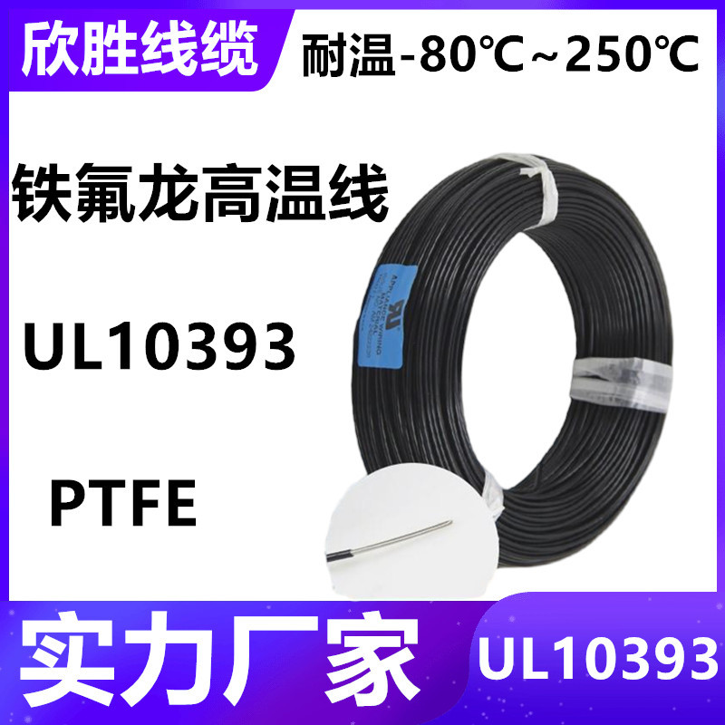 实力厂家UL10393铁氟龙高温电线14AWG~30AWG 镀镍镀银绝缘PTFE线