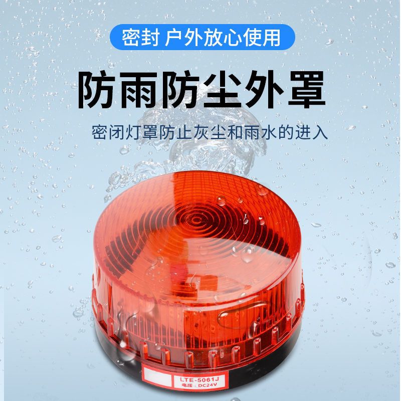 LTE-5061声光报警器220V小型报警频闪信号灯12V24V爆闪警示闪烁灯