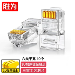 胜为 Category 6 crystal head Category 6 Gigabit network cable connector 3/15/30/50μ rj45 unshielded crystal head